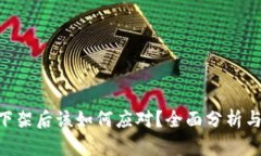 Tokenim下架后该如何应对？