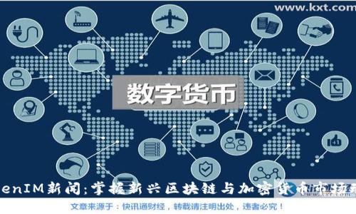 TokenIM新闻:掌握新兴区块链与加密货币市场动态