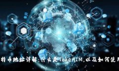 : 比特币地址详解：什么是