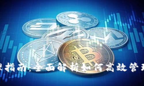 Tokenim币管理指南：全面解析如何高效管理你的数字资产