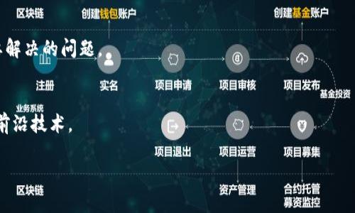 区块链之前是什么火？揭示数字货币的演变与未来

区块链, 数字货币, 技术演进/guanjianci

引言
区块链技术自诞生以来，已经深刻地改变了人们对金融、数据存储和信息分享的理解。然而在区块链技术被广泛应用之前，数字货币和相关技术经历了多个阶段的发展。通过了解区块链之前的技术和现象，可以更好地理解区块链所带来的变革和未来的发展方向。本文将深入探讨区块链之前的火热趋势，以及它们如何为区块链的出现铺平道路。

一、数字货币的历史背景
数字货币的历史可以追溯到20世纪80年代，当时一些研究者尝试创建电子货币系统。在这段时间里，出现了多个尝试建立数字货币的项目，例如David Chaum提出的“DigiCash”。然而，真正引发广泛关注的是2009年比特币的发布。比特币是第一个去中心化的数字货币，依赖区块链技术来确保交易的安全和透明。

二、区块链之前的其他数字货币
在比特币之前和比特币之后，市场上出现了多种数字货币。例如，2003年的e-gold作为一种实物支持的数字货币，虽然曾一度流行，但因法律问题最终宣告失败。又如，2005年的Litecoin被视为比特币的“白银”，它试图通过技术改进来提高交易速度。

三、支付系统的演变
在区块链技术出现之前，传统的在线支付系统如PayPal、Alipay等已经占据了相当大的市场份额。这些系统提供了方便的交易方式，但同时也面临着高昂的手续费和隐私问题。区块链技术的出现为解决这些问题提供了新的视角，尤其是在去中心化和降低交易成本方面。

四、社交网络上的资金转移
在社交网络平台上，用户之间的资金转移需求不断增加，例如Facebook的“点点币”计划。然而，传统银行体系无法及时解决这一需求。区块链提供了一种新的解决方案，使得用户可以在社交平台上迅速、安全地进行资金转移。

五、区块链的技术演进
在区块链的背景下，其他技术如云计算、人工智能等也在不断发展，这些技术为区块链的进一步应用提供了技术基础。例如，云计算提供了数据存储的灵活性，而人工智能则可以帮助分析和预测虚拟货币市场的趋势。这些技术的结合使得区块链的潜在应用更加广泛。

六、区块链之前的安全问题
在讨论区块链之前，我们也要考虑到安全问题。金融机构和在线支付系统时常面临黑客攻击和数据泄漏等安全隐患。相对而言，区块链通过其数据不可篡改、分布式存储的特性提供了一种更为安全的交易方式，逐渐成为解决这些安全问题的重要手段。

结论
从区块链的起点来看，许多新兴技术和现象为这一创新技术的出现提供了肥沃的土壤。区块链不仅仅是一个新的技术，它是数字货币、在线支付以及数据存储等多个领域的技术演进的结果。未来，随着科技的不断发展，区块链将继续推动更多创新的出现，改变我们的生活和工作方式。

相关问题与答案

1. 区块链的出现改变了什么？
区块链的出现极大地改变了我们对交易安全、透明度和中心化管理的理解。与传统模式相比，它能够更高效地保障信息安全和交易透明，并降低交易成本和时间。

2. 数字货币的未来趋势如何？
数字货币的未来可能更多地与中央银行数字货币（CBDC）相关联。这些数字货币不仅会解决某些交易能效和安全的问题，同时也会借助区块链技术实现更广泛的应用。

3. 区块链在其他行业的应用有哪些？
区块链技术不限于金融行业，还可以在医疗、物流、供应链、房产等多个领域实现其优势。例如，它能提高数据共享的安全性，确保信息在不同系统之间的无缝对接。

4. 区块链面临哪些挑战？
尽管区块链拥有诸多优势，但仍面临可扩展性、法律合规、安全性等多方面的挑战。如何技术，提高使用效率，同时确保用户隐私和数据安全是未来需要解决的问题。

5. 怎样才能入门区块链技术？
要学习区块链技术，可以从基础知识入手，了解其原理和应用。同时，还可以通过在线课程、书籍和社区活动来深度学习，增加实践经验，最终掌握这一前沿技术。

希望以上信息能为你提供一个清晰的视角，了解区块链之前的趋势与变革。