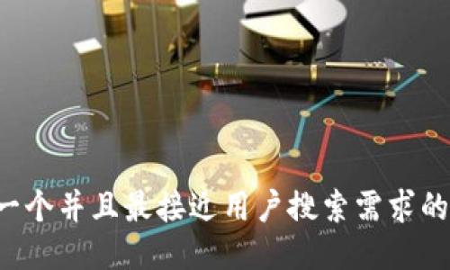 思考一个并且最接近用户搜索需求的，放进