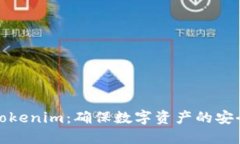 安全的Tokenim：确保数字资