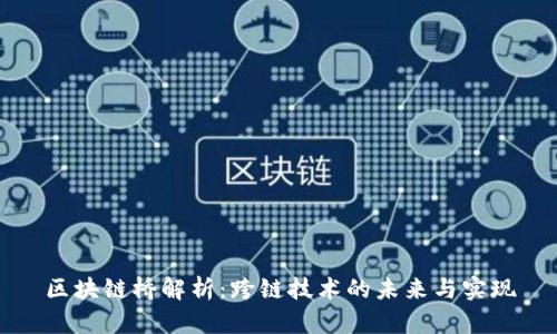 区块链桥解析:跨链技术的未来与实现