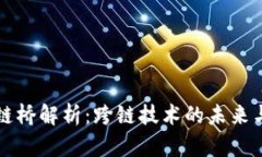 区块链桥解析：跨链技术