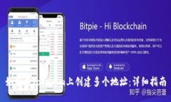 如何在Tokenim上创建多个地
