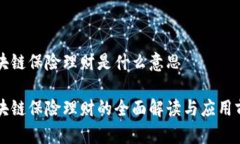 区块链保险理财是什么意