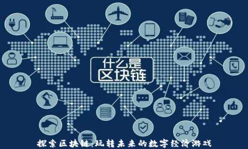 探索区块链:玩转未来的数字经济游戏