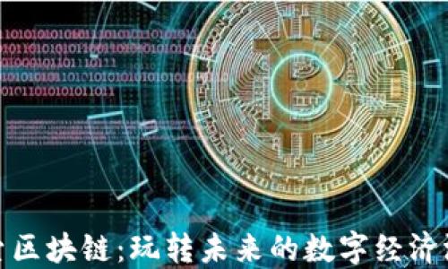 探索区块链:玩转未来的数字经济游戏