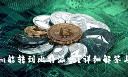 ### Tokenim能转到比特派吗？详细解答与相关问题分析