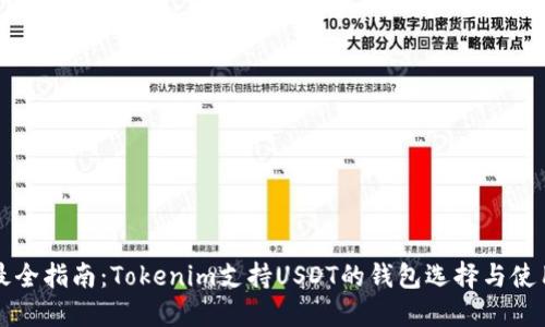 最全指南:Tokenim支持USDT的钱包选择与使用