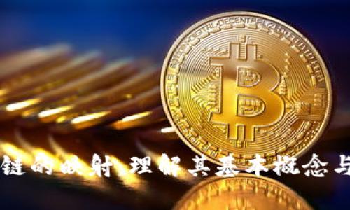 区块链的映射:理解其基本概念与应用