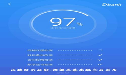 区块链的映射:理解其基本概念与应用