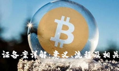 区块链通证备案详解:意义、流程及相关问题解析