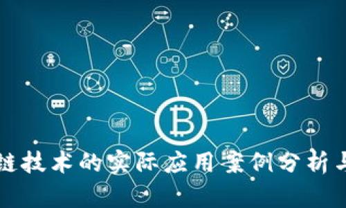 区块链技术的实际应用案例分析与前瞻