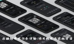 区块链开发任务详解：项