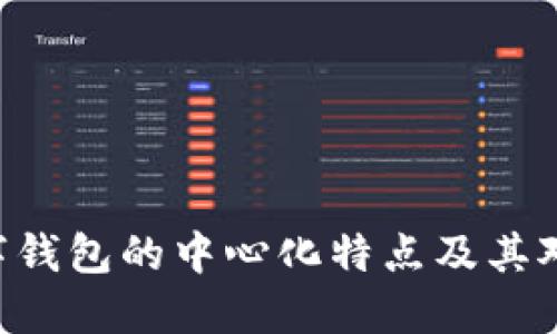 Tokenim数字钱包的中心化特点及其对用户的影响