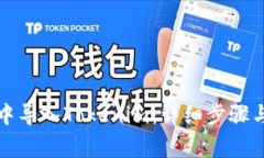 如何在TP钱包中导入Token