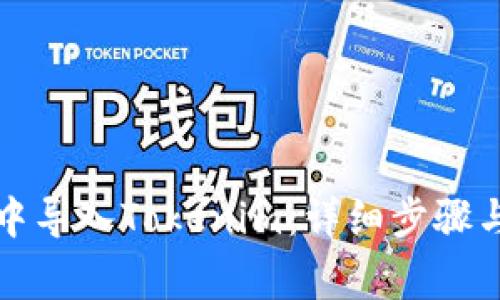 如何在TP钱包中导入Tokenim:详细步骤与常见问题解答