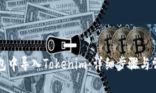 如何在TP钱包中导入Tokenim:详细步骤与常见问题解答