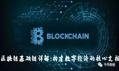 区块链基础链详解:构建数字经济的核心支柱
