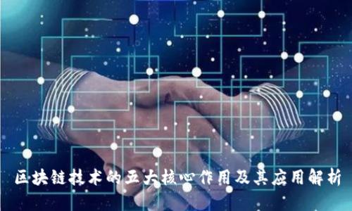区块链技术的五大核心作用及其应用解析