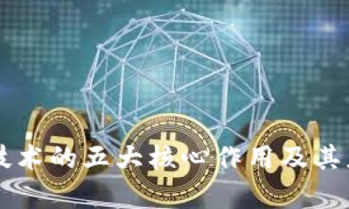 区块链技术的五大核心作用及其应用解析