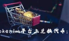 如何在Tokenim平台上兑换代