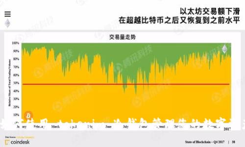 : 如何使用 tokenim 冷钱包管理您的数字资产？