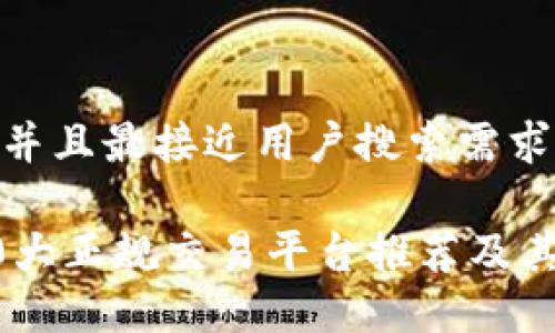 思考一个并且最接近用户搜索需求的
区块链10大正规交易平台推荐及其特点详解