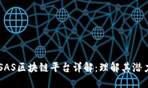 ### SAS区块链平台详解:理解其潜力与应用