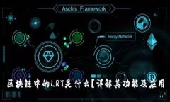 区块链中的LRT是什么？详