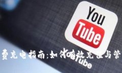 Tokenim矿工费充电指南：如