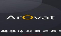 区块链传奇币：深入解读