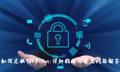 如何兑换Tokenim:详细指南与常见问题解答