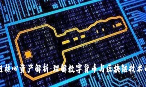 区块链核心资产解析：理解数字货币与区块链技术的基础