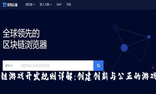 区块链游戏开发规则详解:创建创新与公正的游戏世界