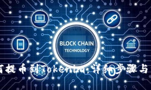HT币如何提币到Tokenim:详细步骤与注意事项