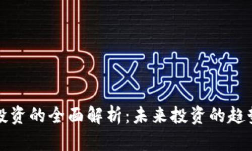 区块链投资的全面解析:未来投资的趋势与机遇