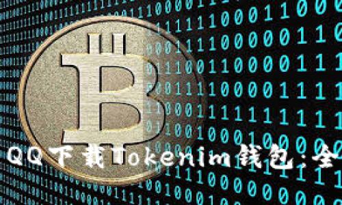 如何使用QQ下载Tokenim钱包:全方位指南
