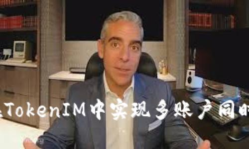 如何在TokenIM中实现多账户同时登录？