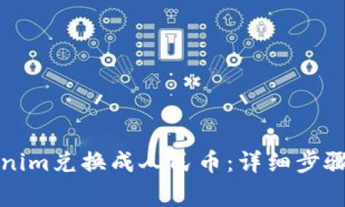如何将Tokenim兑换成人民币：详细步骤与注意事项