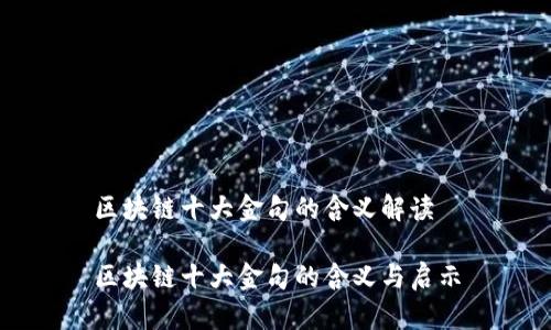 区块链十大金句的含义解读
区块链十大金句的含义与启示