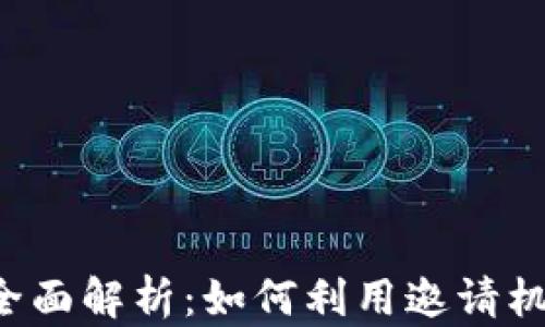 
区块链邀请机制全面解析：如何利用邀请机制激活社区成员？