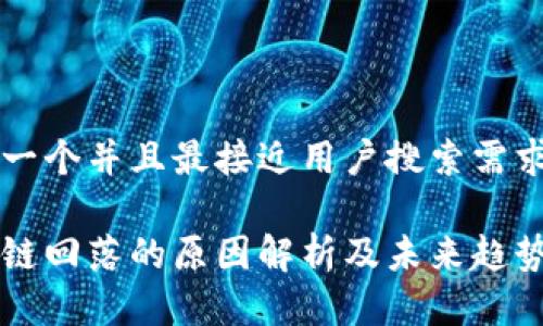 思考一个并且最接近用户搜索需求的
区块链回落的原因解析及未来趋势展望