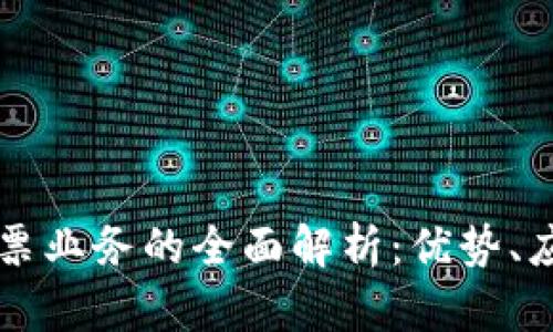 区块链发票业务的全面解析:优势、应用与未来