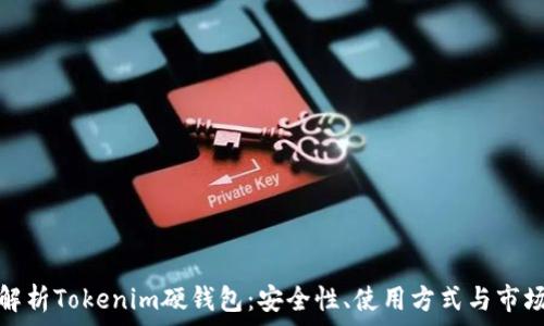 全面解析Tokenim硬钱包:安全性、使用方式与市场前景