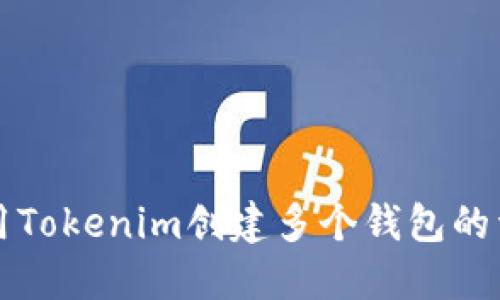 如何使用Tokenim创建多个钱包的详细指南
