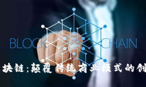 电商区块链:颠覆传统商业模式的创新力量