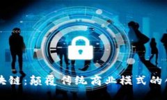 电商区块链：颠覆传统商